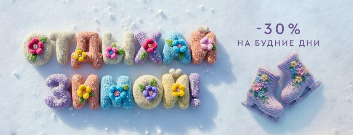 ЗИМНИЙ ОТДЫХ