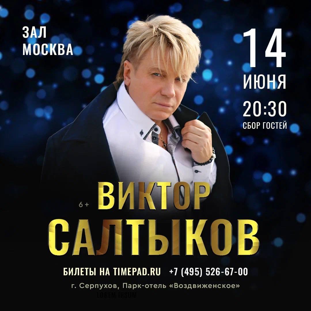 Виктор Салтыков. Концерт