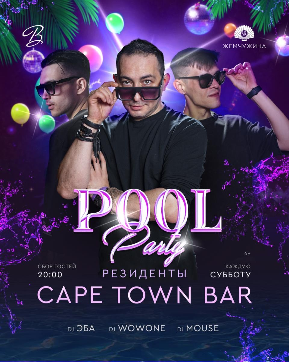 POOL Party резиденты