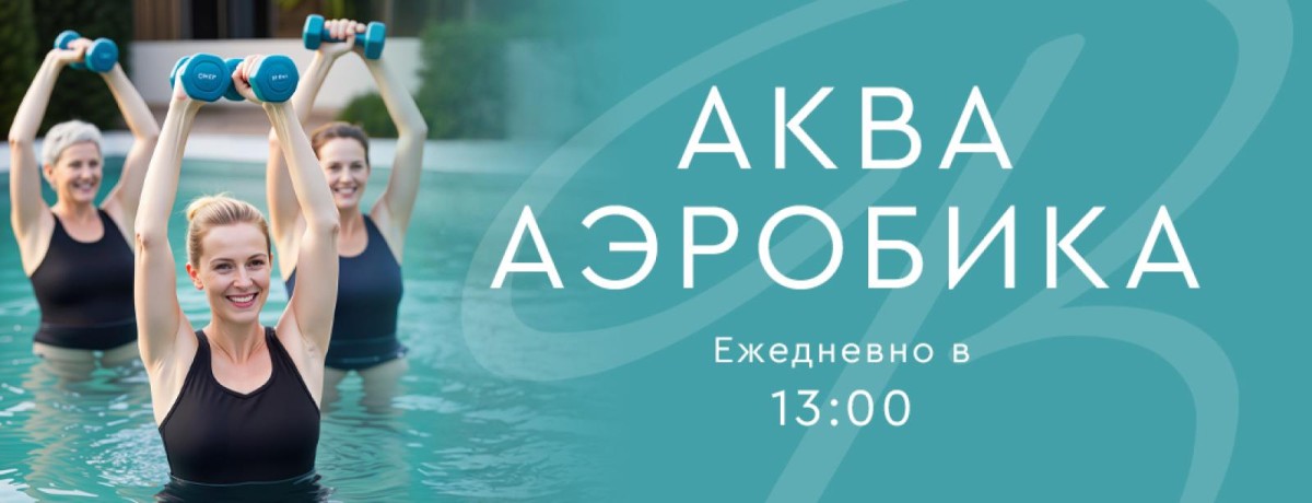 Аквааэробика