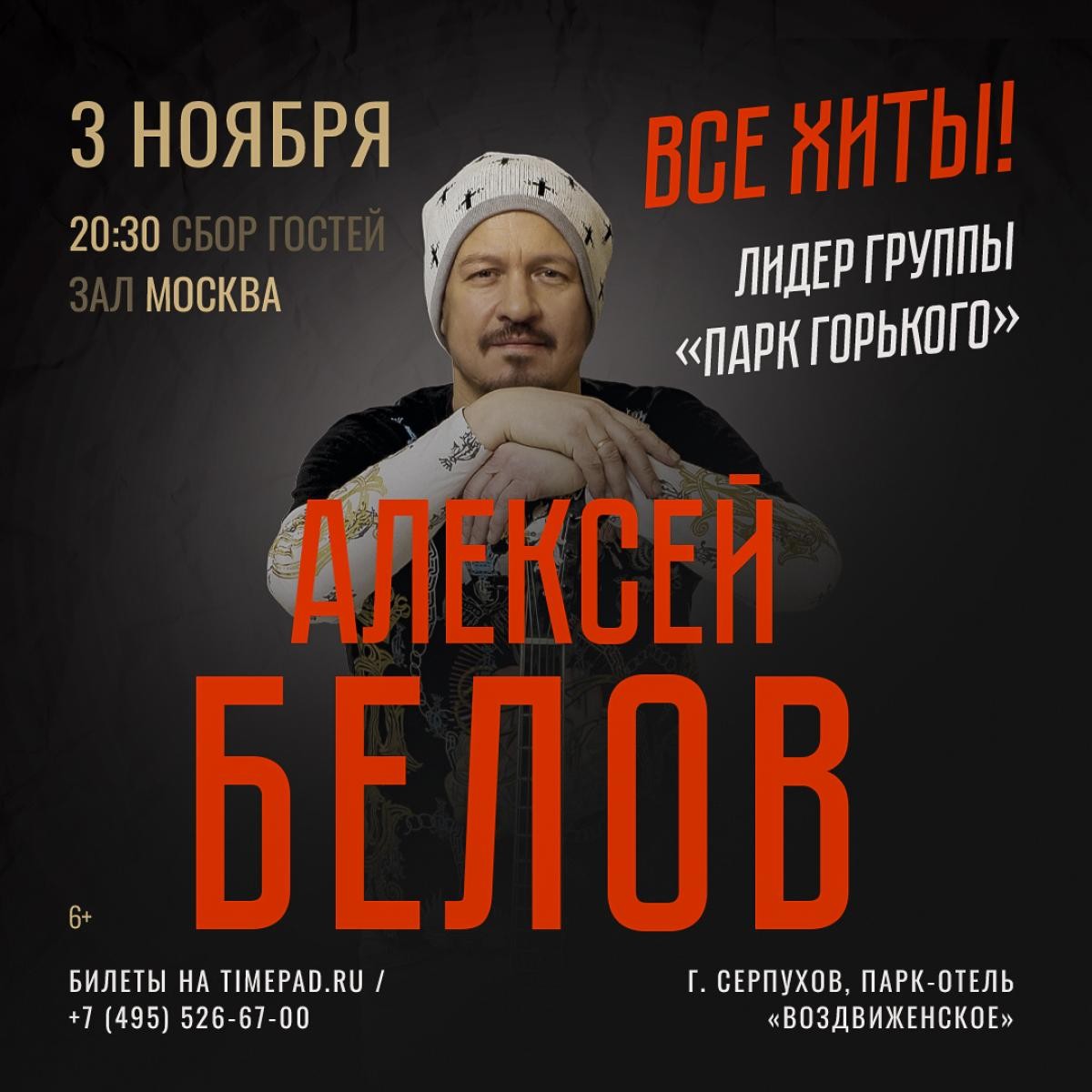 Алексей Белов. Лидер группы «Парк Горького». Концерт