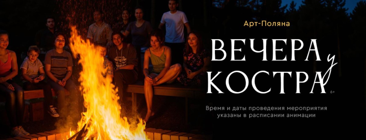 Вечера у костра