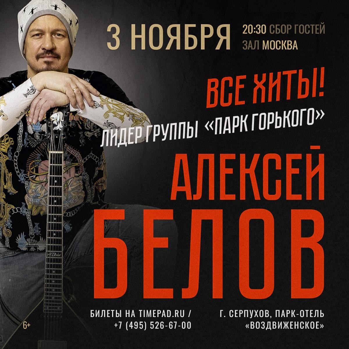 Алексей Белов. Лидер группы «Парк Горького». Концерт